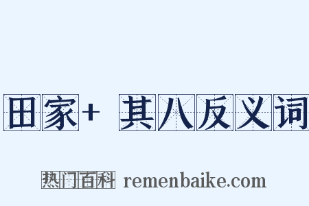 田家+其八反义词是什么意思的图片